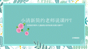 教师说课模版课件8.pptx