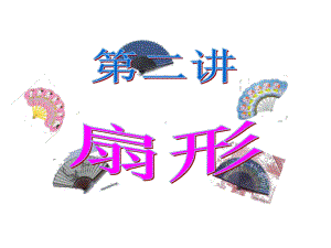 小学数学思维训练之扇形课件.ppt