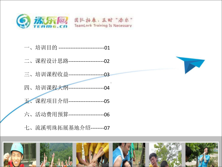 企业拓展培训方案(经典案例)共42张课件.ppt_第2页