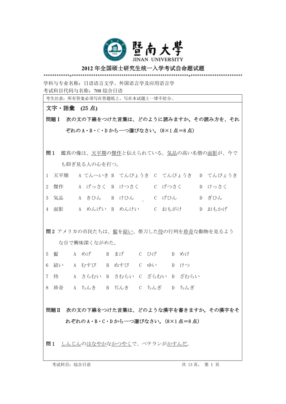 2012年暨南大学考研专业课试题708综合日语.doc_第1页