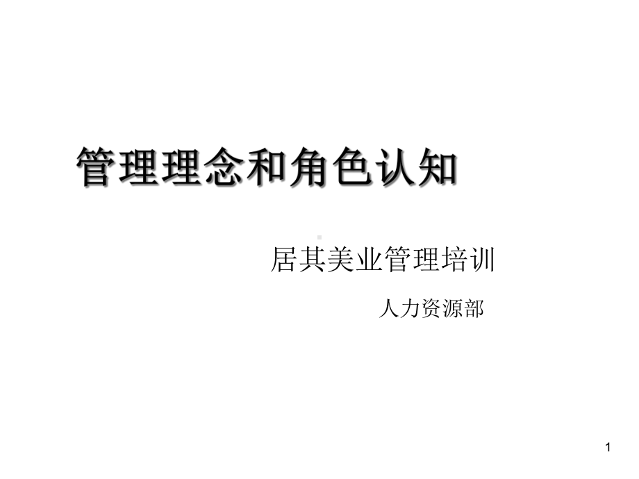 居其美业管理培训管理理念与角色认知课件.ppt_第1页