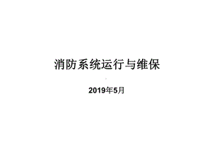 消防设施设备维保培训47张课件.ppt