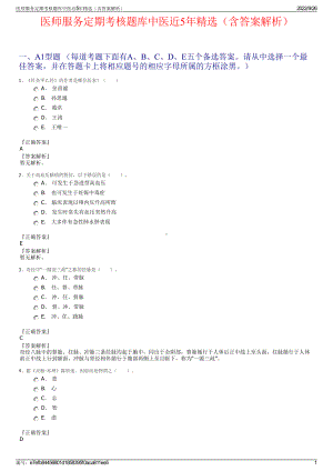 医师服务定期考核题库中医近5年精选（含答案解析）.pdf