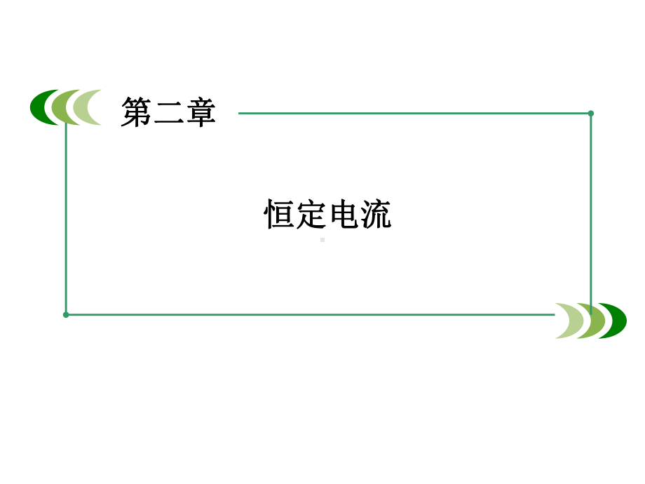 人教版选修31物理《串联电路和并联电路》课件.ppt_第1页