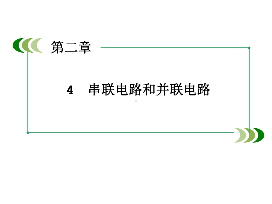 人教版选修31物理《串联电路和并联电路》课件.ppt_第2页