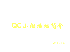 QC小组活动简介培训合集课件.ppt