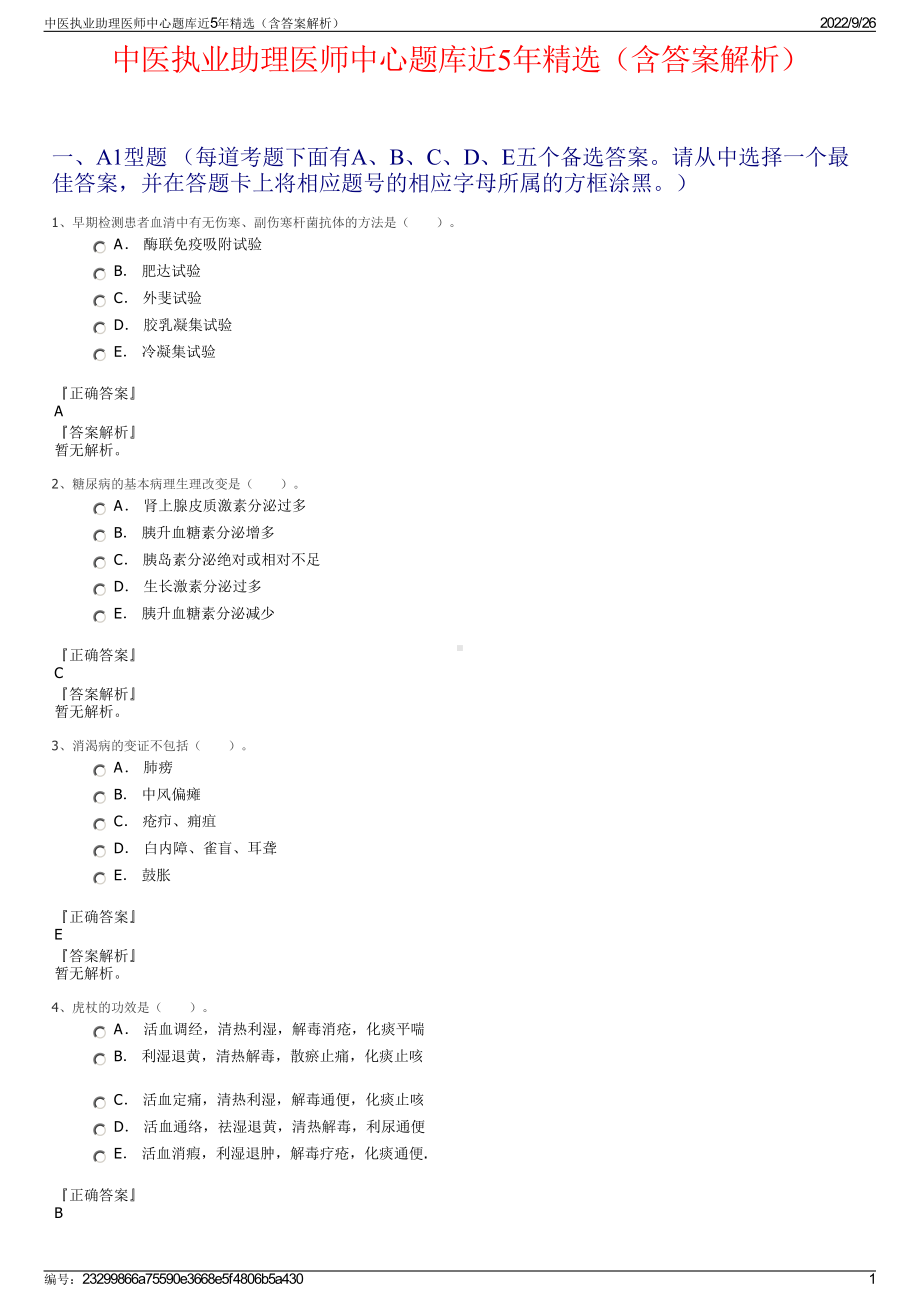 中医执业助理医师中心题库近5年精选（含答案解析）.pdf_第1页