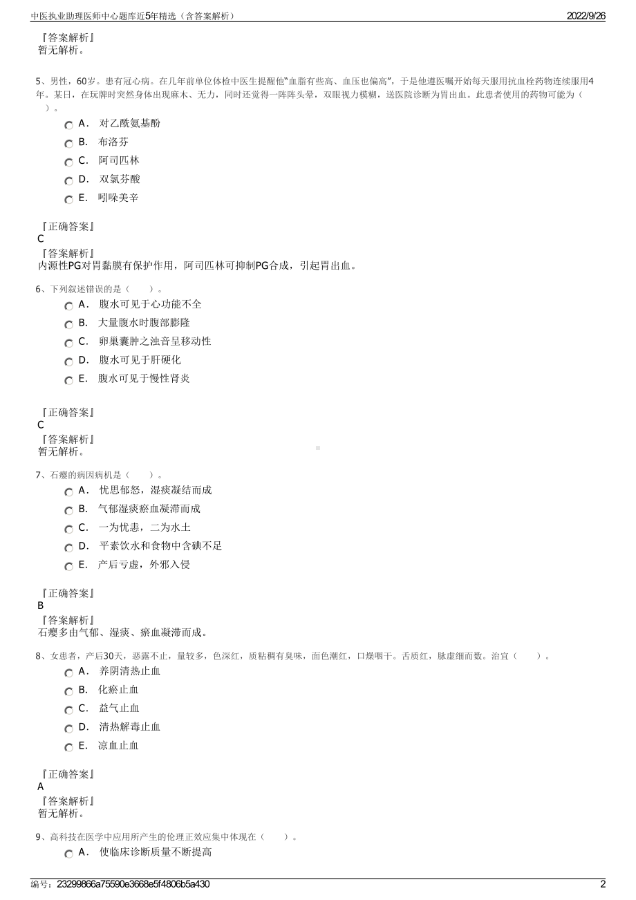 中医执业助理医师中心题库近5年精选（含答案解析）.pdf_第2页