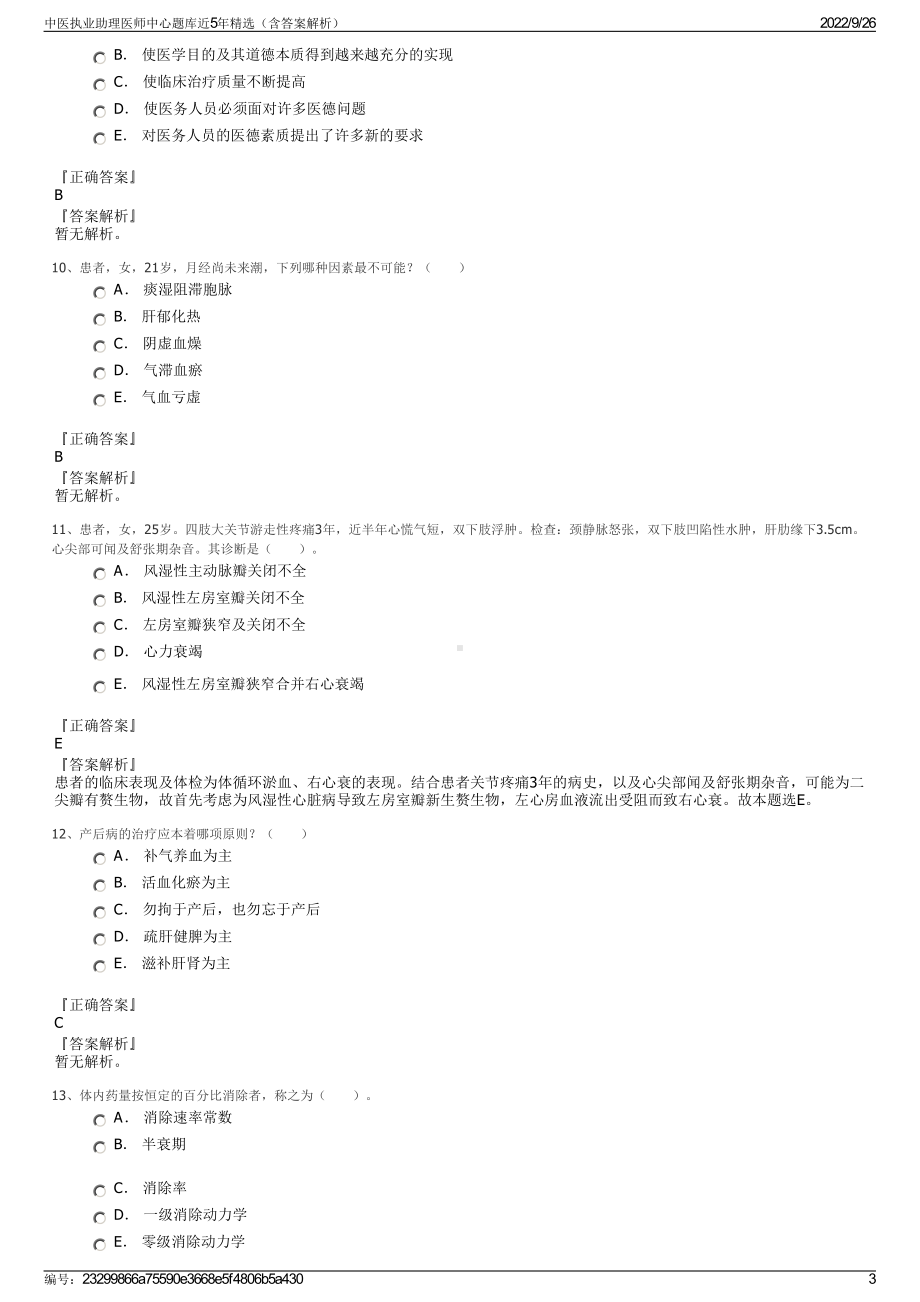 中医执业助理医师中心题库近5年精选（含答案解析）.pdf_第3页