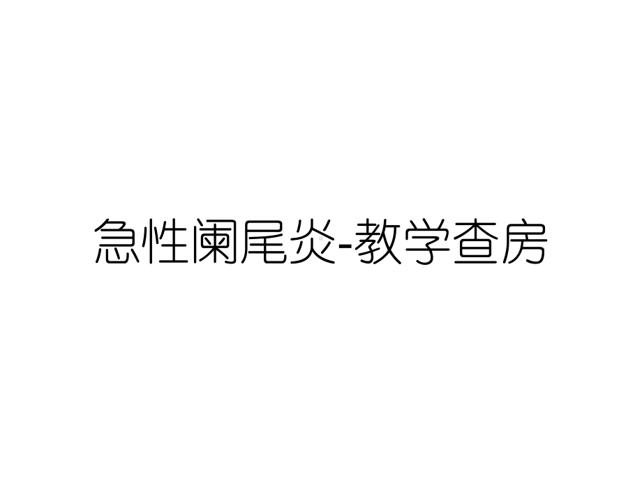 急性阑尾炎教学查房课件.ppt_第1页