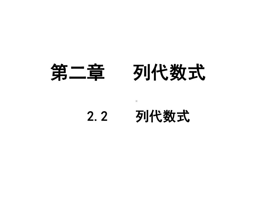 湘教版七年级上数学第二章列代数式课件.ppt_第1页