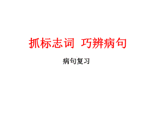 病句复习：抓标志词巧辨病句课件.ppt