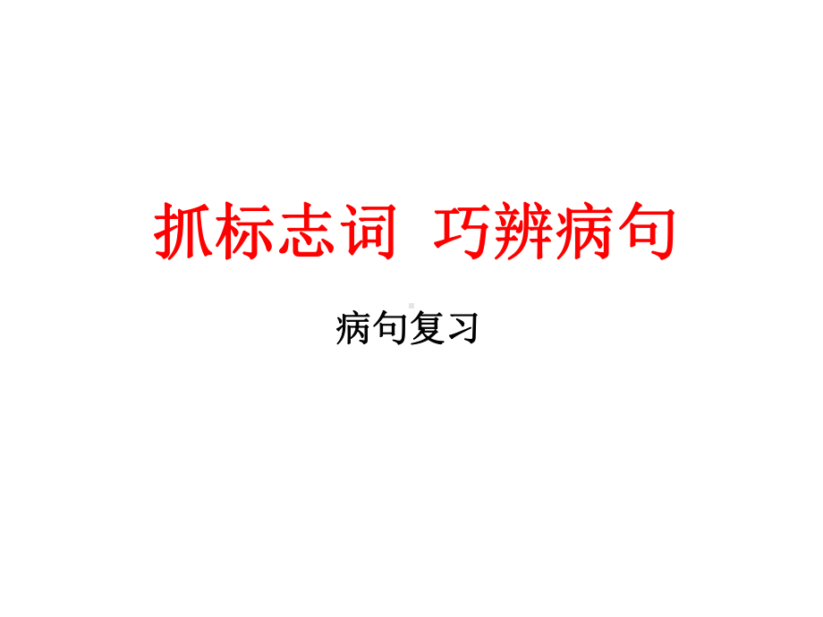 病句复习：抓标志词巧辨病句课件.ppt_第1页