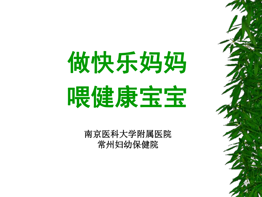 做快乐妈妈喂健康宝宝课件.ppt_第1页