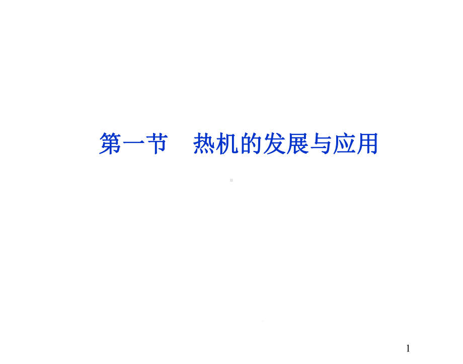 物理选修12人教新课标41热机的发展与应用课件.ppt_第1页