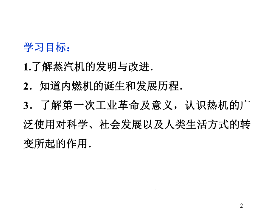 物理选修12人教新课标41热机的发展与应用课件.ppt_第2页