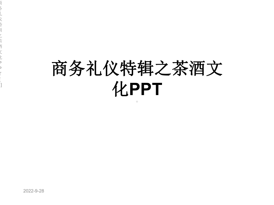 商务礼仪特辑之茶酒文化[1]课件.ppt_第1页