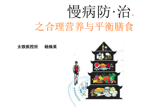 合理膳食与营养平衡课件.ppt