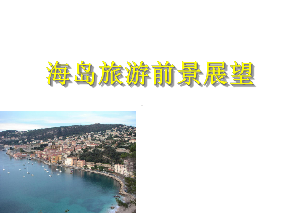 海岛度假旅游策划方案.ppt_第1页