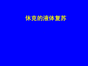 休克的液体复苏课件.ppt