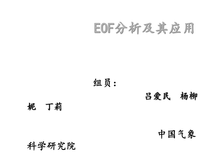 EOF分析及其应用课件.ppt_第1页