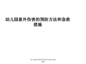 幼儿园意外伤害预防方法及急救措施课件.ppt