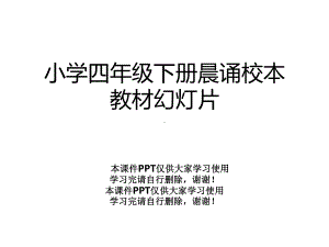 小学四年级下册晨诵校本教材幻灯片课件.ppt