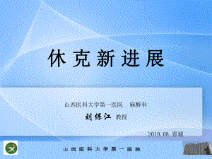 休克的新进展医学课件.ppt