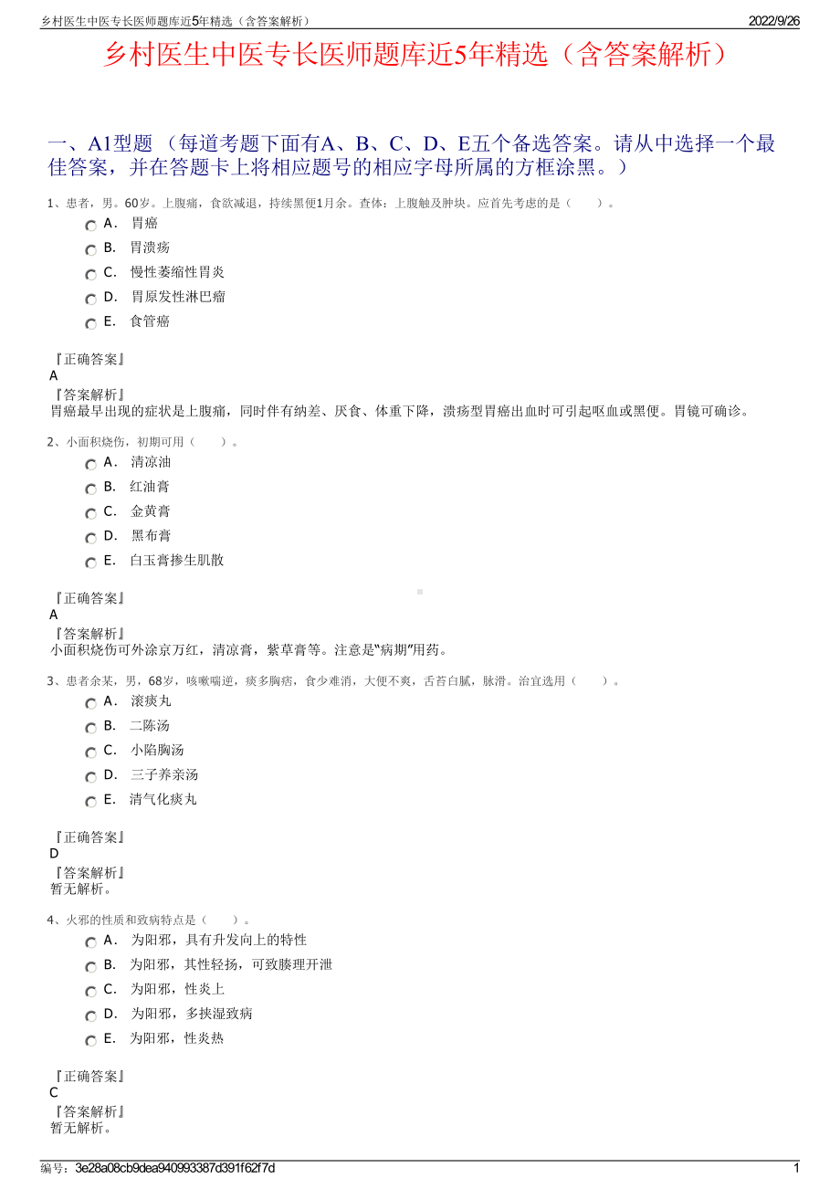 乡村医生中医专长医师题库近5年精选（含答案解析）.pdf_第1页