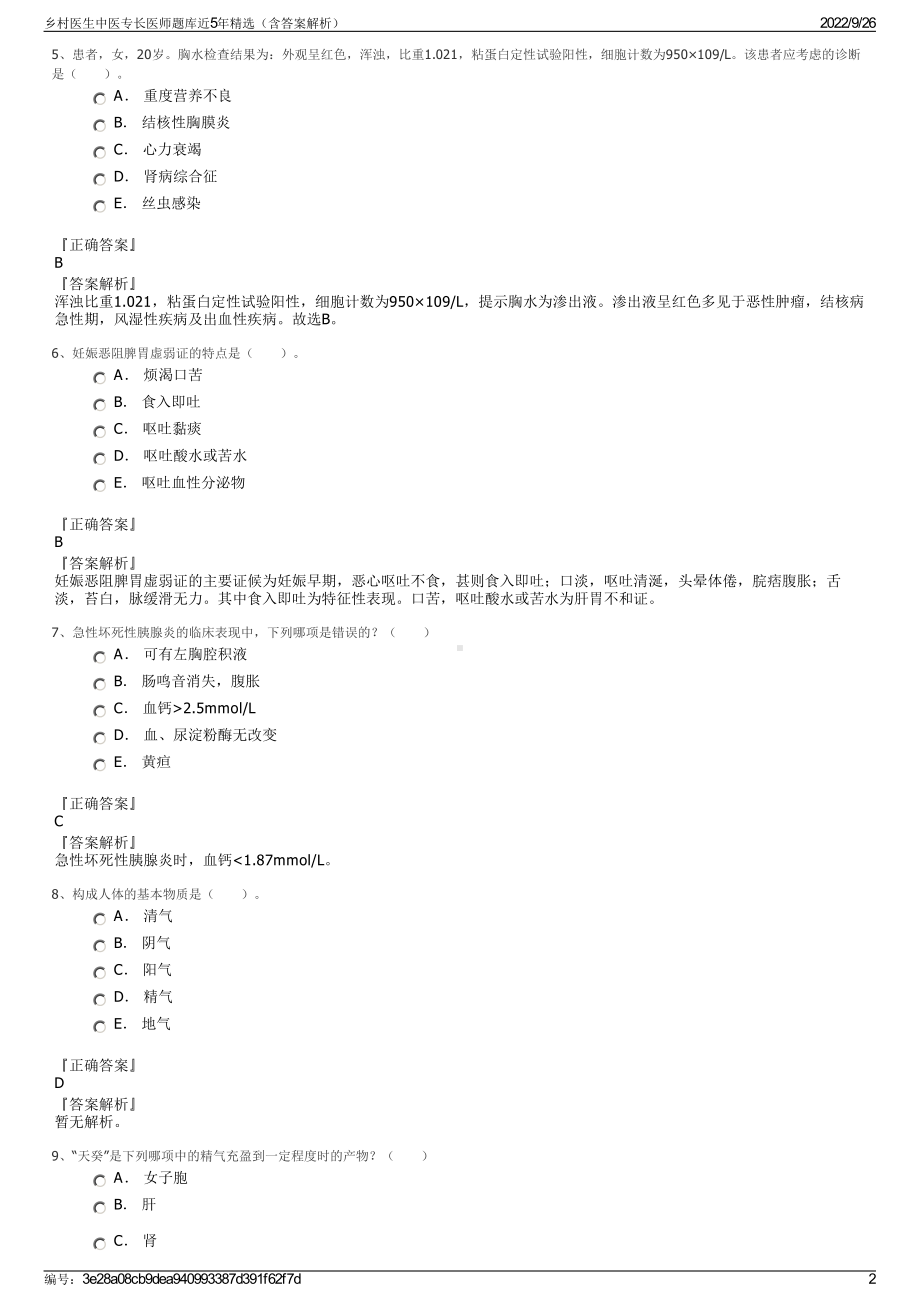 乡村医生中医专长医师题库近5年精选（含答案解析）.pdf_第2页