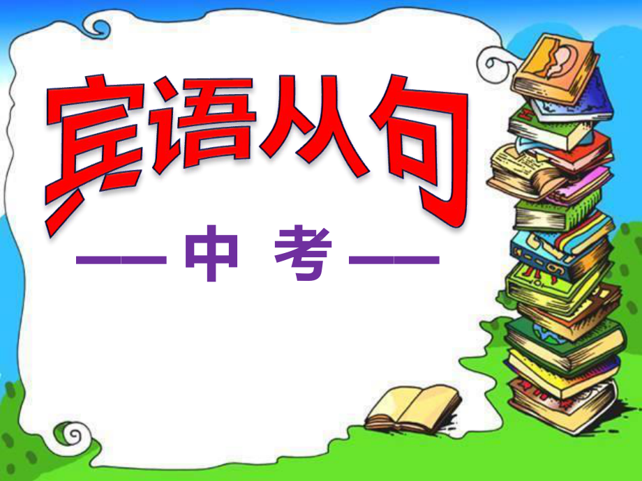 2021中考英语宾语从句课件(53张).pptx（无音视频素材）_第1页