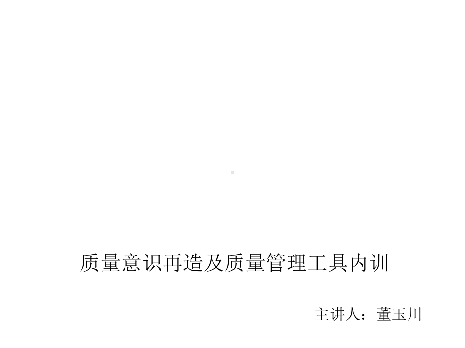 员工质量意识与管理培训课件.ppt_第1页