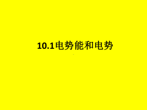 人教版高一物理必修第三册第十章101电势能和电势21张课件.pptx