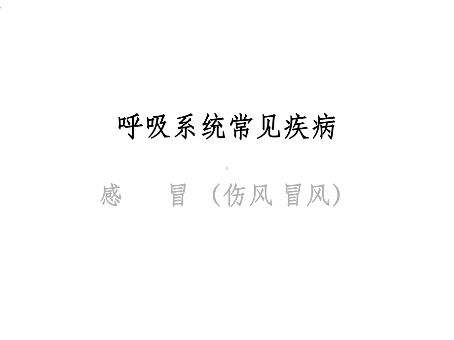 呼吸系统常见疾病课件.ppt_第1页