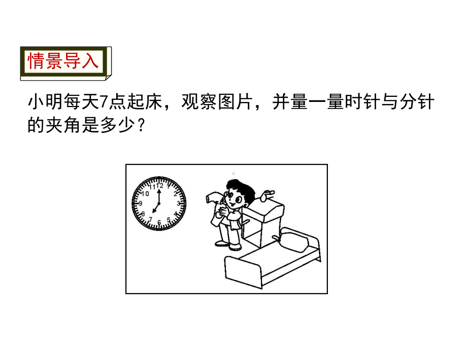 湘教版七年级上册数学432角的度量与计算课件.ppt_第3页