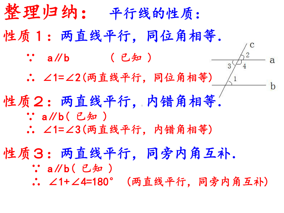 平行线性质习题课课件.ppt_第1页