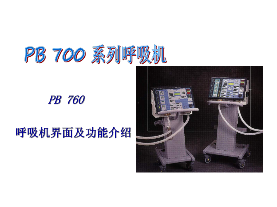 呼吸麻醉教学pb700系列呼吸机课件.ppt_第3页