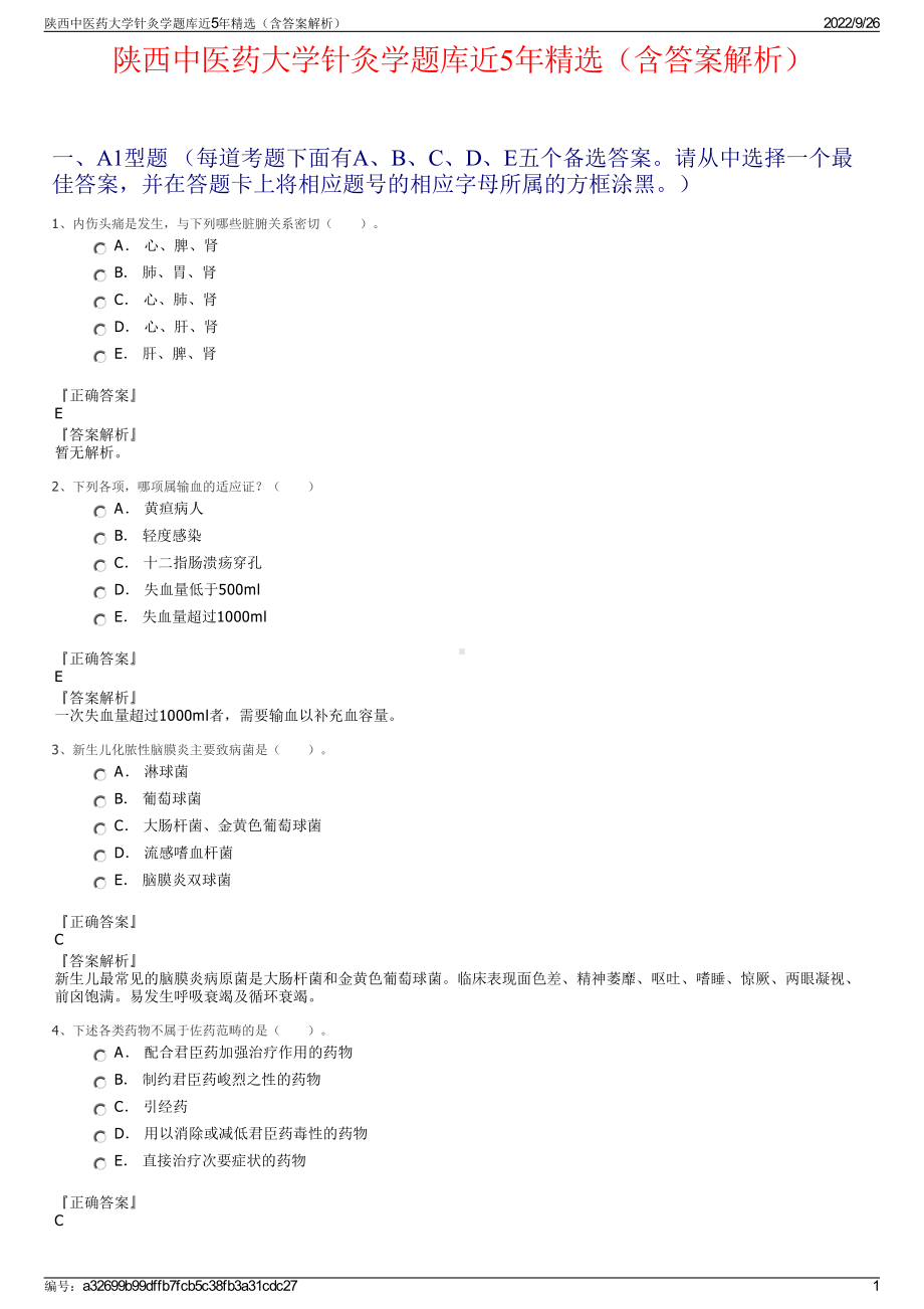 陕西中医药大学针灸学题库近5年精选（含答案解析）.pdf_第1页