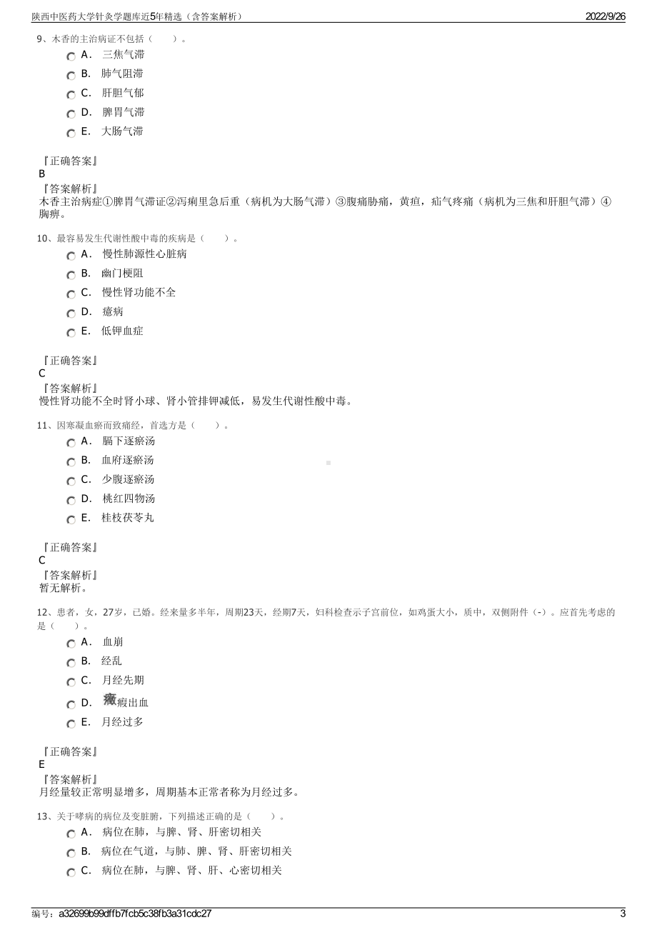 陕西中医药大学针灸学题库近5年精选（含答案解析）.pdf_第3页