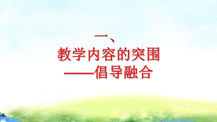 （争做四有好老师教师如何站好讲台讲座）第30讲 突好围：不断扩大知识学习的半径 PPT课件.ppt_第3页