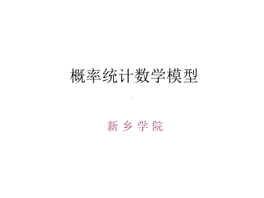 回归分析、方差分析、统计优化课件.ppt_第1页