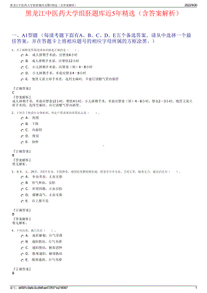 黑龙江中医药大学组胚题库近5年精选（含答案解析）.pdf