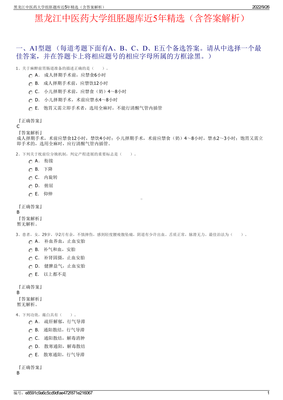 黑龙江中医药大学组胚题库近5年精选（含答案解析）.pdf_第1页