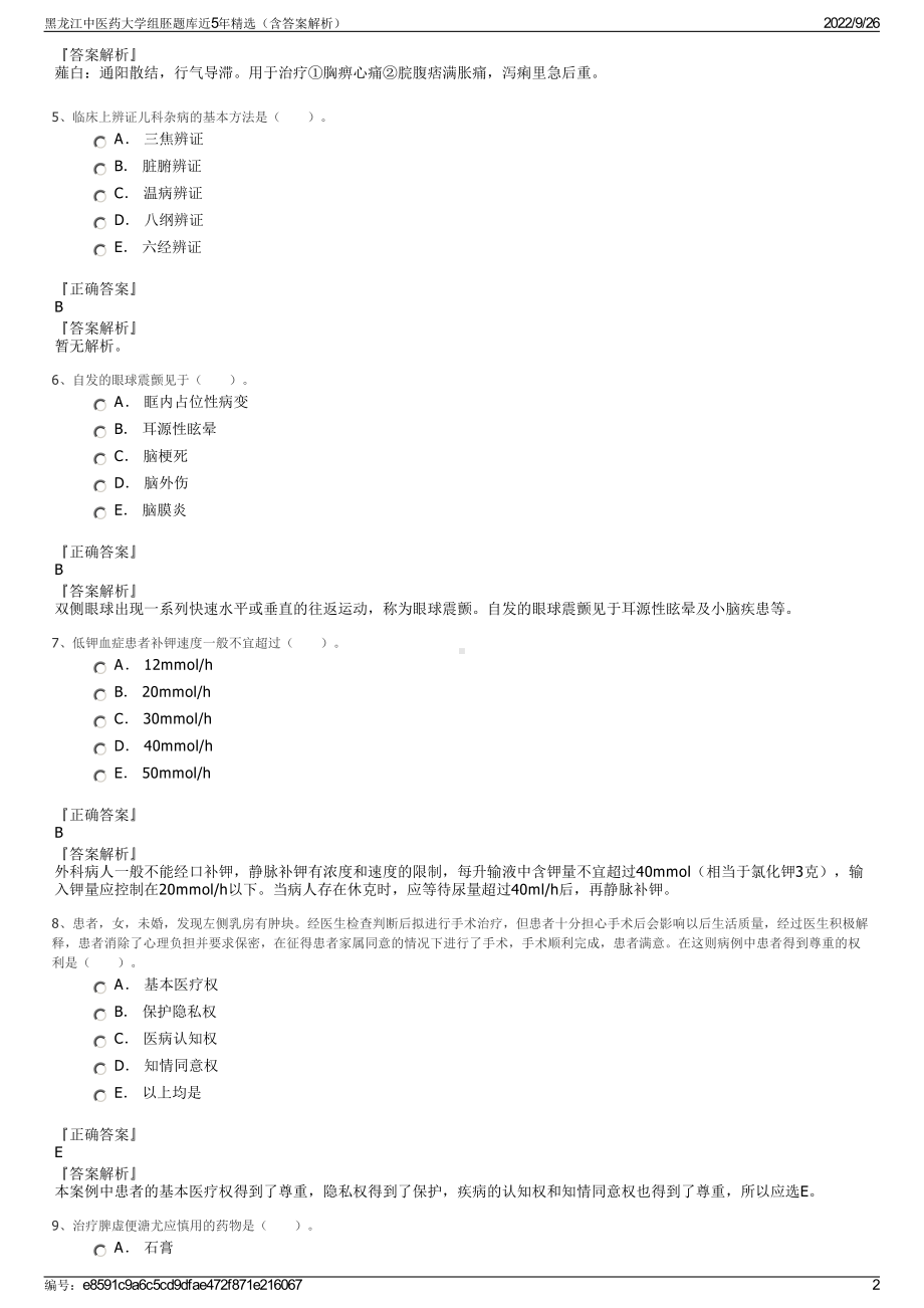 黑龙江中医药大学组胚题库近5年精选（含答案解析）.pdf_第2页