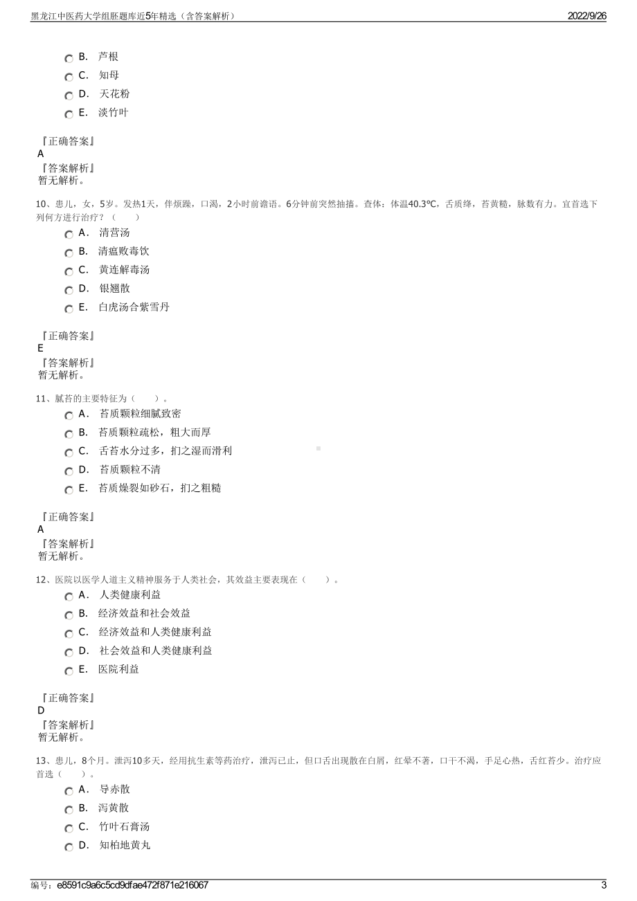 黑龙江中医药大学组胚题库近5年精选（含答案解析）.pdf_第3页