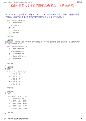 云南中医药大学中药学题库近5年精选（含答案解析）.pdf