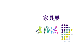 会展米兰国际家具展课件.ppt