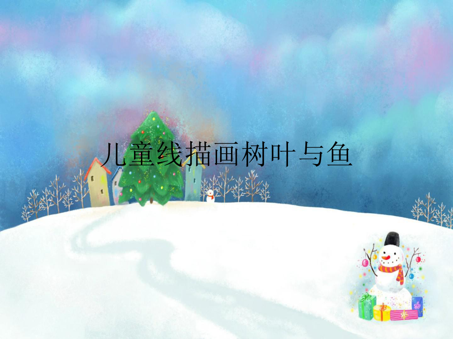 儿童线描画树叶与鱼课件.ppt_第1页