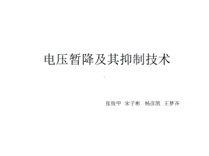 电压暂降与解决方法课件.ppt