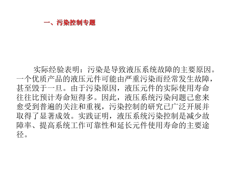 液压系统污染、安装及维护保养课件.ppt_第2页